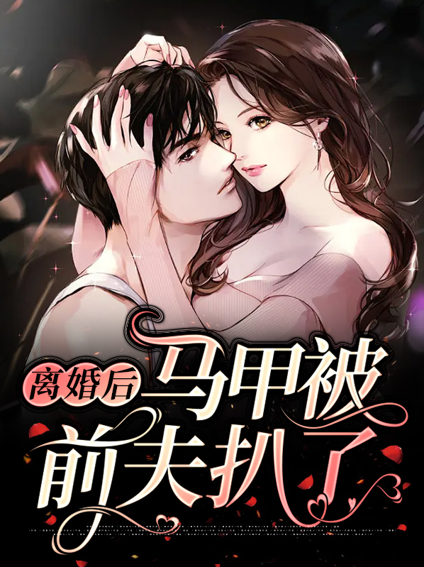 离婚后我被前夫狂扒马甲笔趣阁
