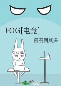 fog电竞漫画
