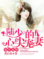 独家蜜婚：陆少的心尖宠妻（改编短剧已上线）