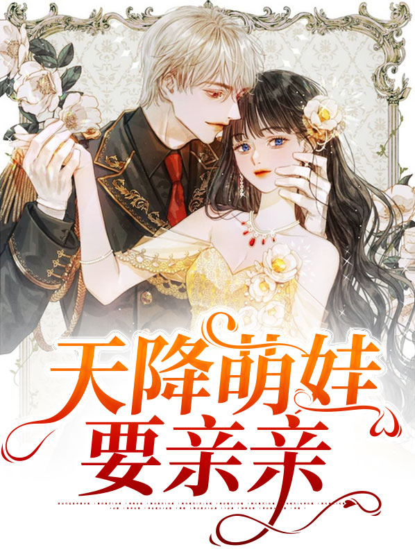 小说天降萌娃
