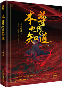 魔尊也想知道全文免费阅读