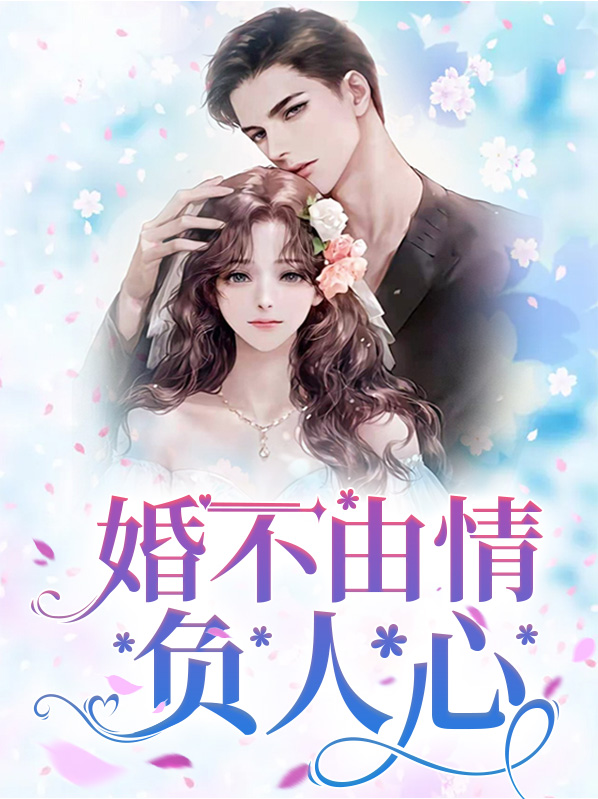 婚不由情负人心小说