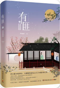 有匪小说讲的什么