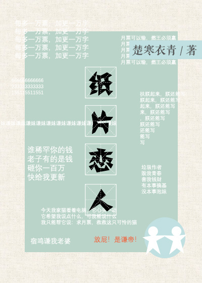 大佬养了三年的纸片人跑了