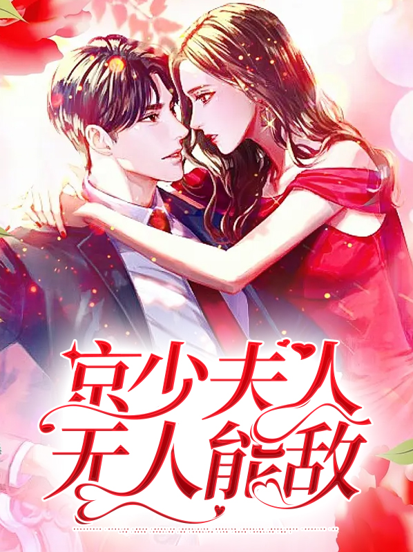 京少夫人无人能敌 大结局