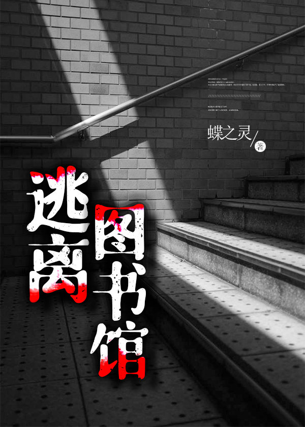 逃离图书馆[无限]