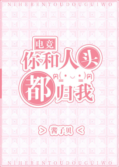 你和人头都归我[电竞]笔趣阁