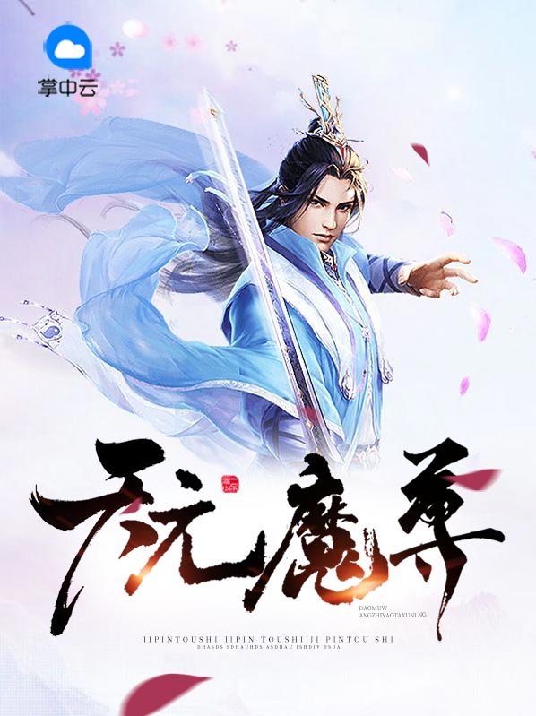 天元魔尊小说