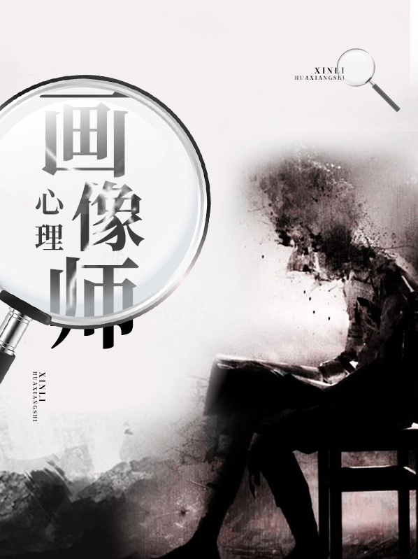 心理画像师 走笔