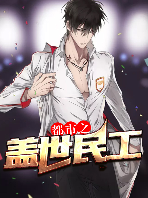 都市之盖世天尊 小说