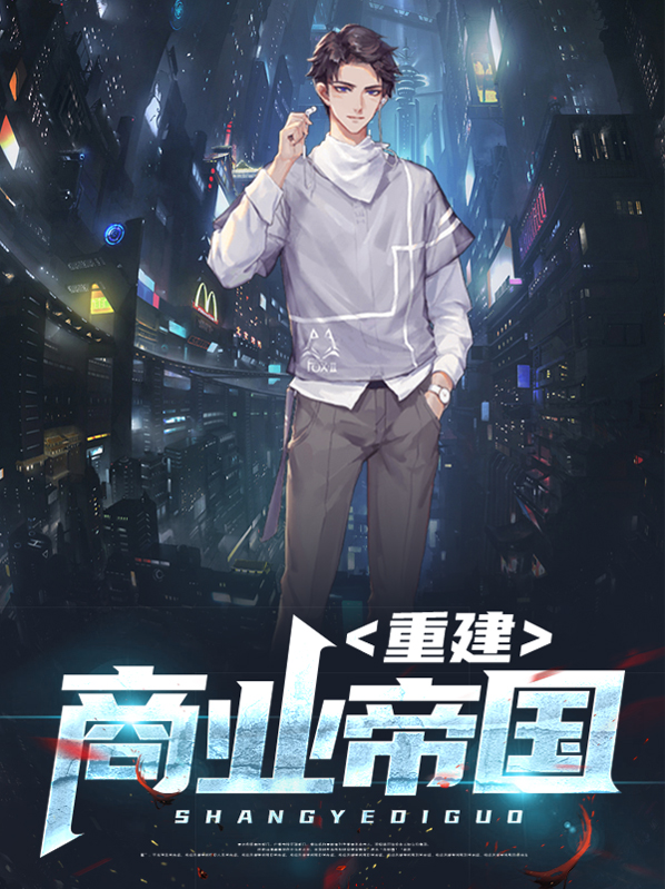 重生之缔造商业帝国