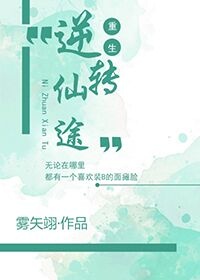 重生之逆转仙途番外