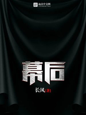 幕后流小说