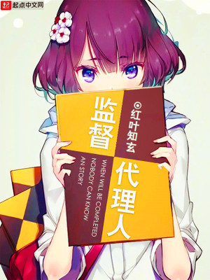监督代理人 红叶知玄