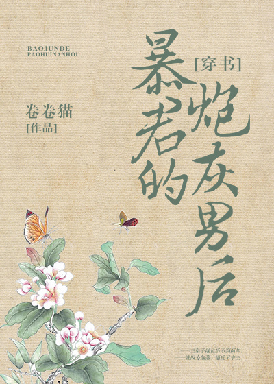 暴君的炮灰男后[穿书]TXT