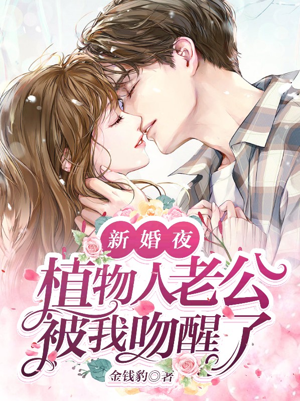 新婚夜,植物人老公被我吻醒了