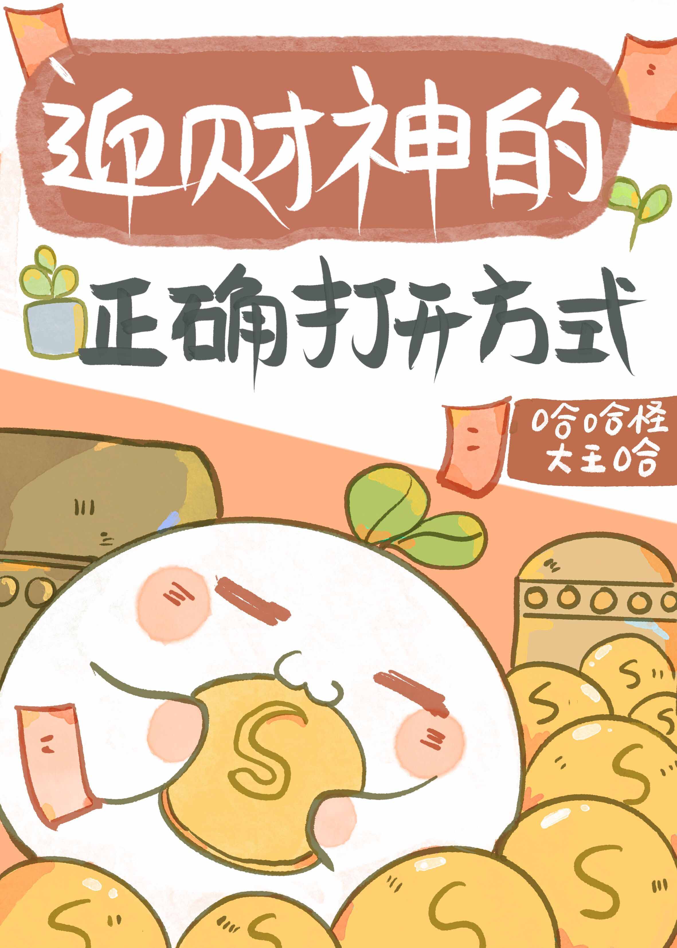 福运崽崽带哥在娃综作者:哈哈怪大王哈