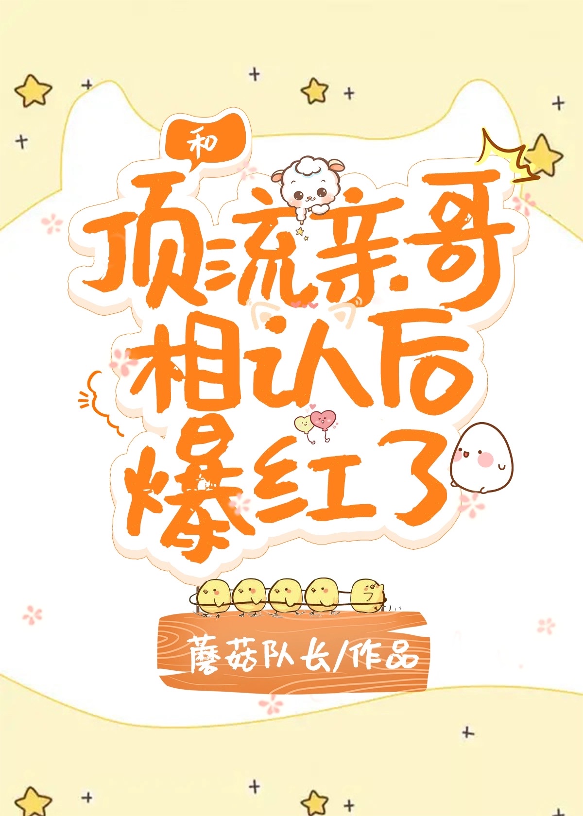 和顶流亲哥相认后我爆红了笔趣