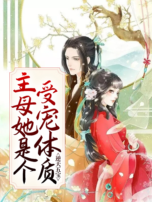 逆天五宝:主母她是个受宠体质免费阅读