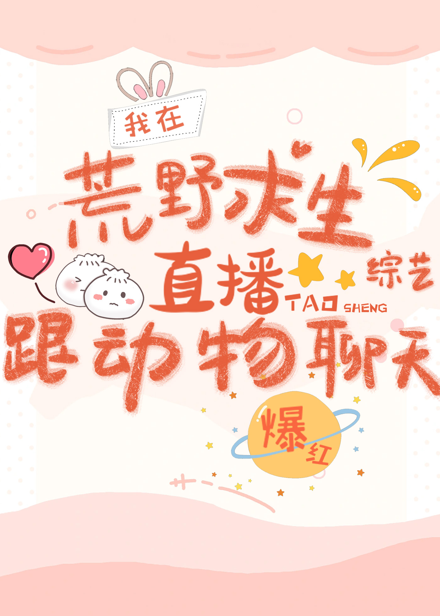 在荒野求生直播跟动物聊天爆红 作者:弦三千