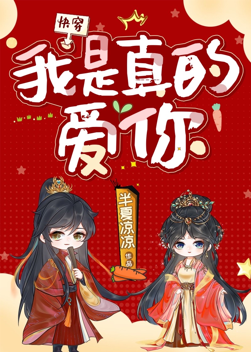 我是真的爱你快穿TXT