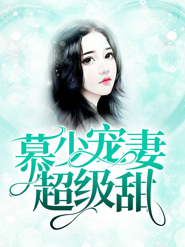 慕少宠妻宠爆了