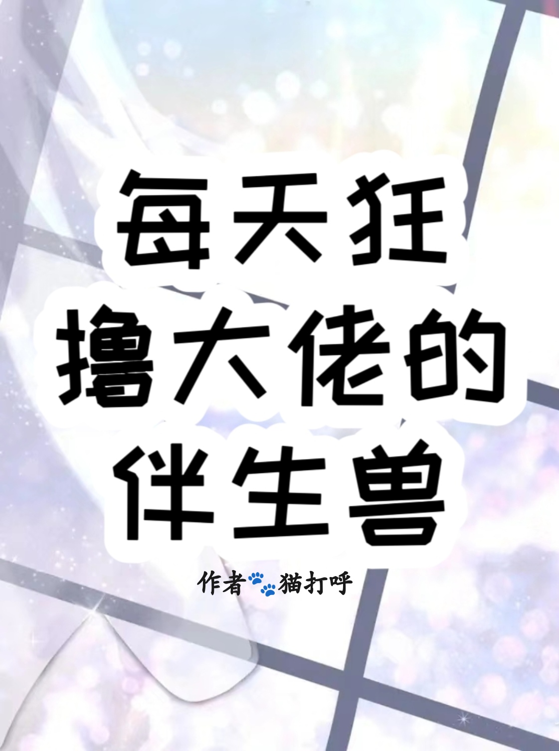 小哭包每天都在试图逃跑