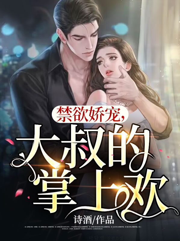 禁欲娇宠,大叔的掌上欢