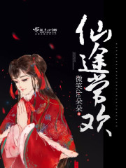 仙途常欢免费阅读全文