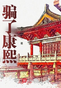 骗了康熙起点