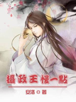 摄政王慢一点免费阅读全文