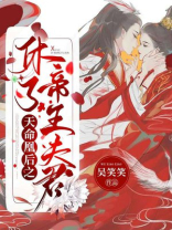 天命凰后之休了帝王夫君百度网盘