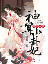 萌宝入怀:摄政王的神算小卦妃 猫可爱