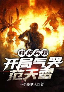 特种兵开局秒掉范天雷陆鸣