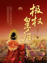 极权皇后人物关系