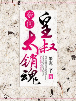 奈何皇叔太销魂 第810章