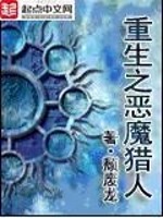 重生之恶魔猎人精校版TXT下载