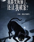 我都变成猫了,还让我破案??