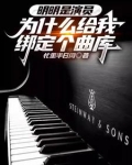 我一堂堂演员绑定个曲库有啥用?