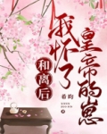和离后，怀了皇帝的崽