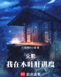 火影:我在木叶肝进度