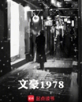 文豪1978