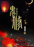 重生女配之鬼修txt完结